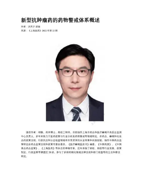 新型抗肿瘤药的药物警戒体系概述