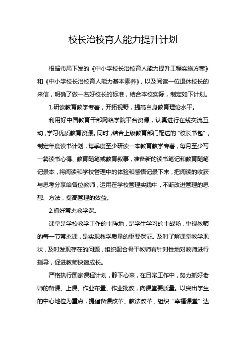 治校育人能力提升计划1.0