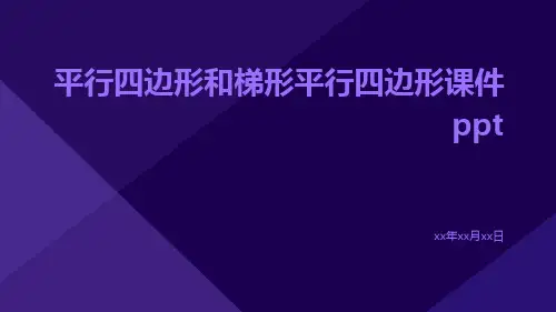 平行四边形和梯形平行四边形课件ppt