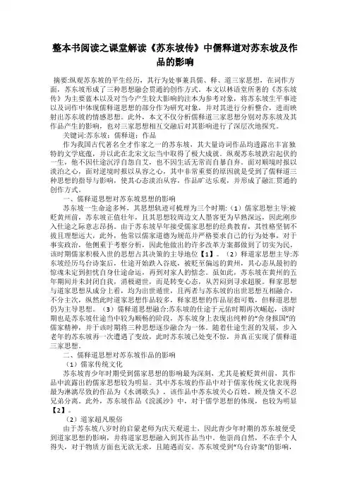 整本书阅读之课堂解读《苏东坡传》中儒释道对苏东坡及作品的影响