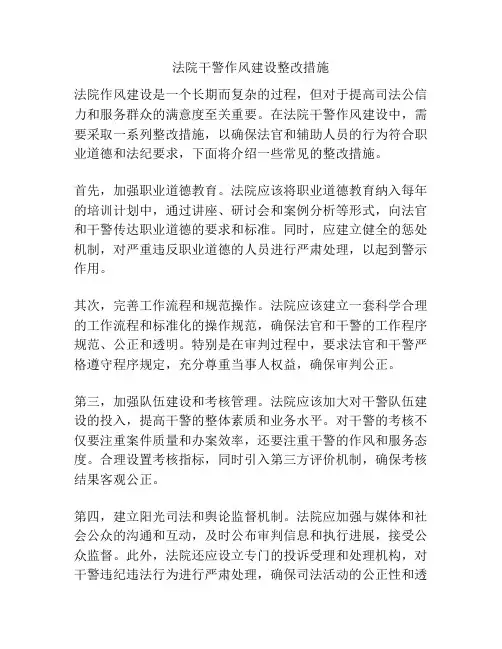 法院干警作风建设整改措施