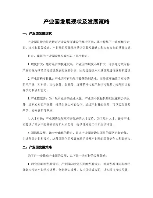 产业园发展现状及发展策略