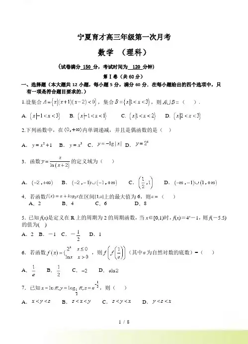 宁夏育才高三上第一次月考数学（理）试卷（含答案）