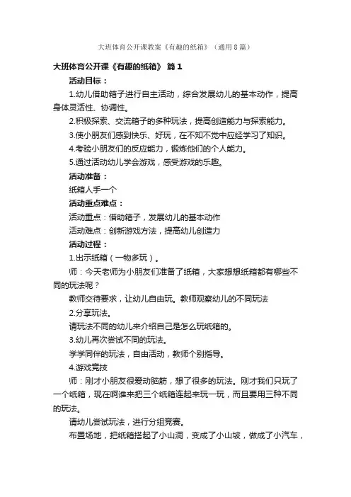 大班体育公开课教案《有趣的纸箱》（通用8篇）