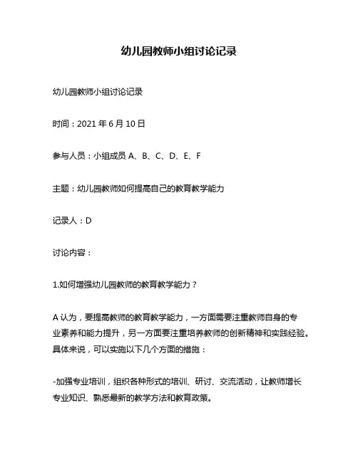 幼儿园教师小组讨论记录