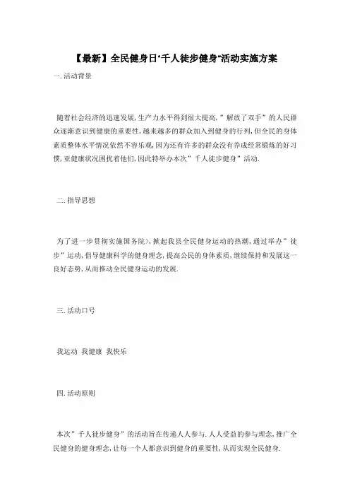 全民健身日“千人徒步健身”活动实施方案