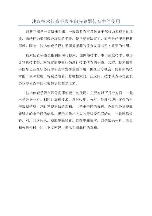 浅议技术侦查手段在职务犯罪侦查中的使用