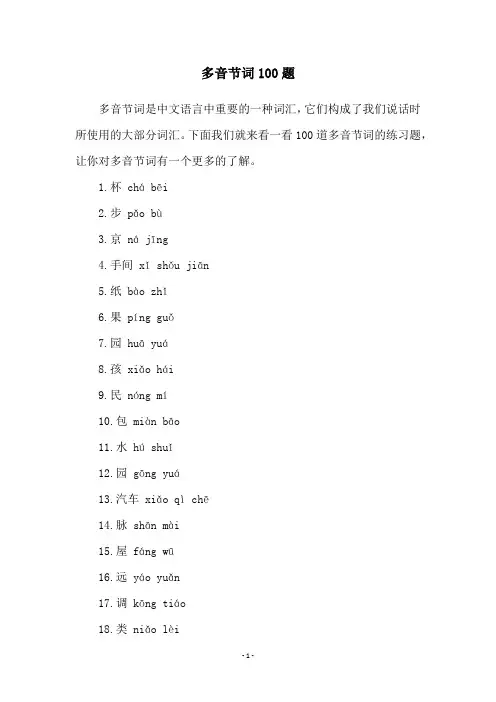 多音节词100题