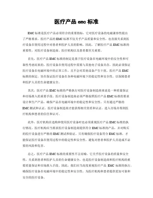 医疗产品emc标准