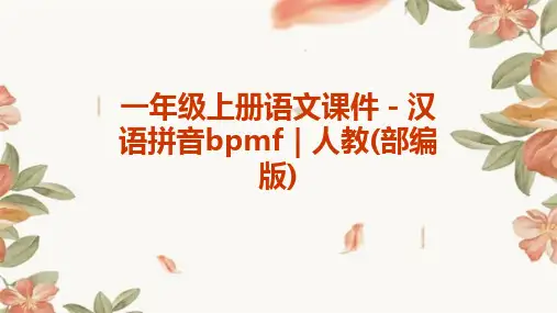 一年级上册语文课件-汉语拼音bpmf｜人教(部编版)