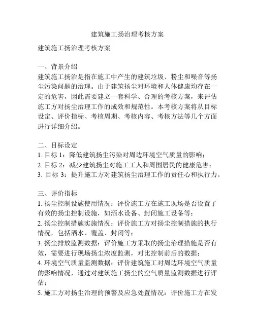 建筑施工扬治理考核方案