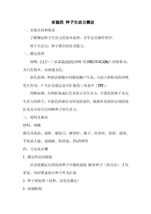 种子生活力测定实验报告