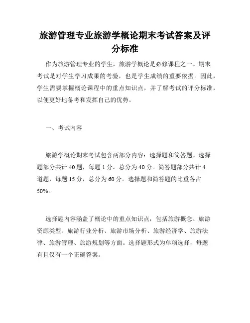 旅游管理专业旅游学概论期末考试答案及评分标准