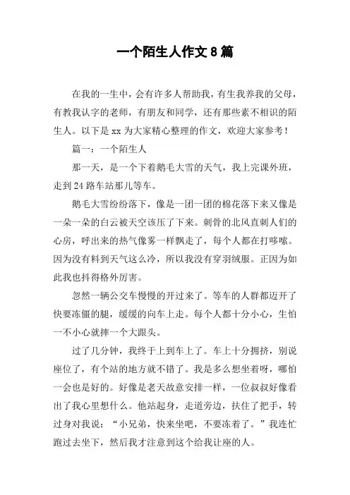 一个陌生人作文8篇