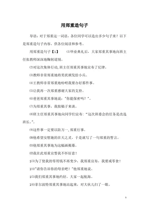 用郑重造句子