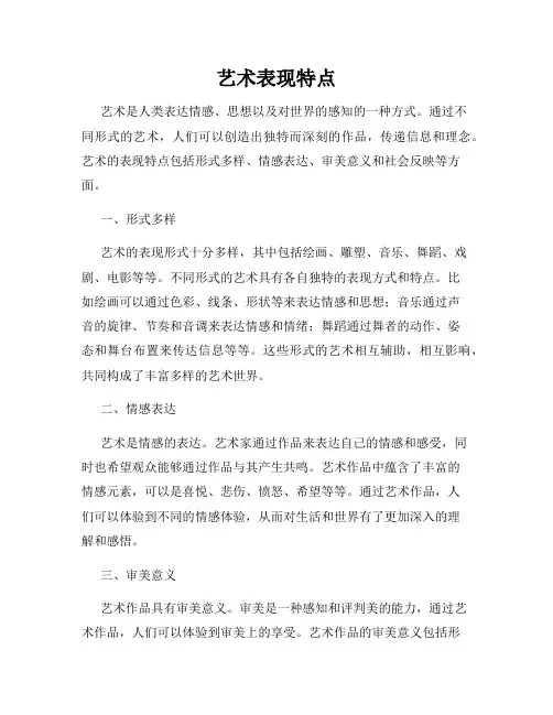 艺术表现特点