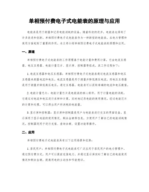 单相预付费电子式电能表的原理与应用