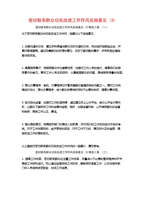 密切联系群众切实改进工作作风实施意见2篇