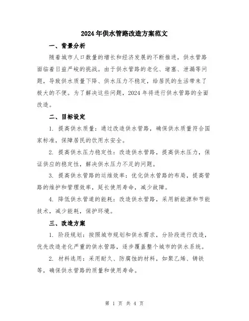 2024年供水管路改造方案范文