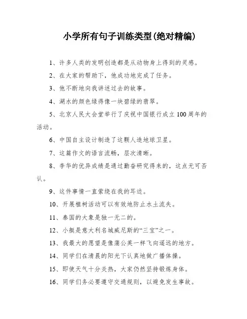 小学所有句子训练类型(绝对精编)