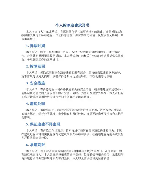 个人拆除违建承诺书