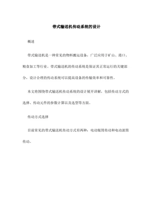 带式输送机传动系统的设计