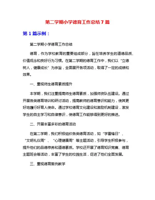 第二学期小学德育工作总结7篇
