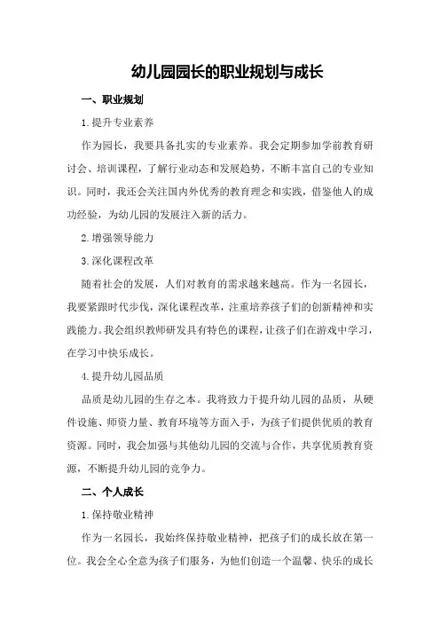 幼儿园园长的职业规划与成长