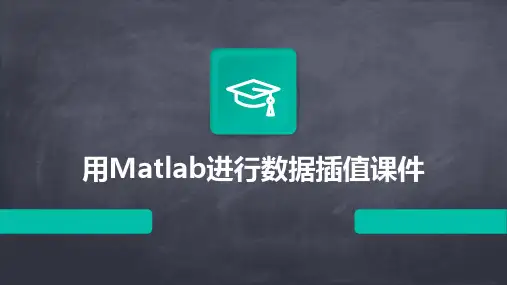 用MATLAB进行数据插值课件