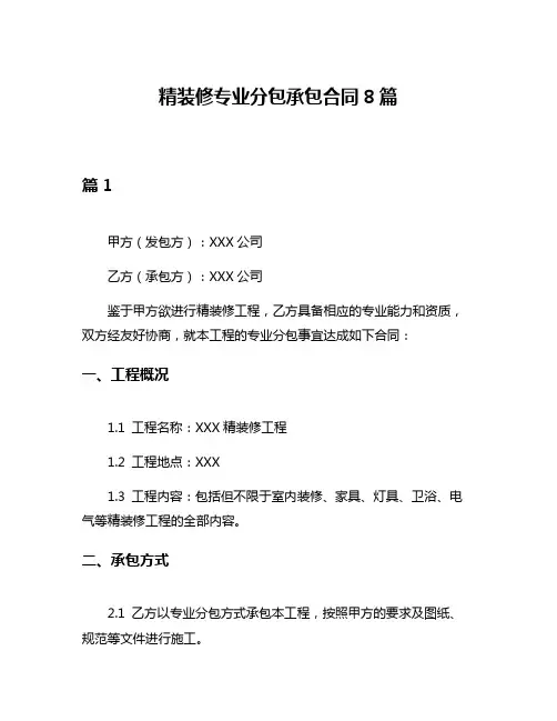 精装修专业分包承包合同8篇