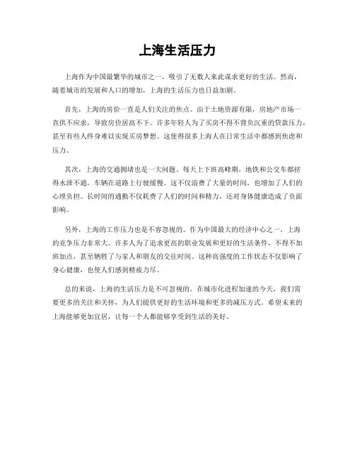 上海生活压力