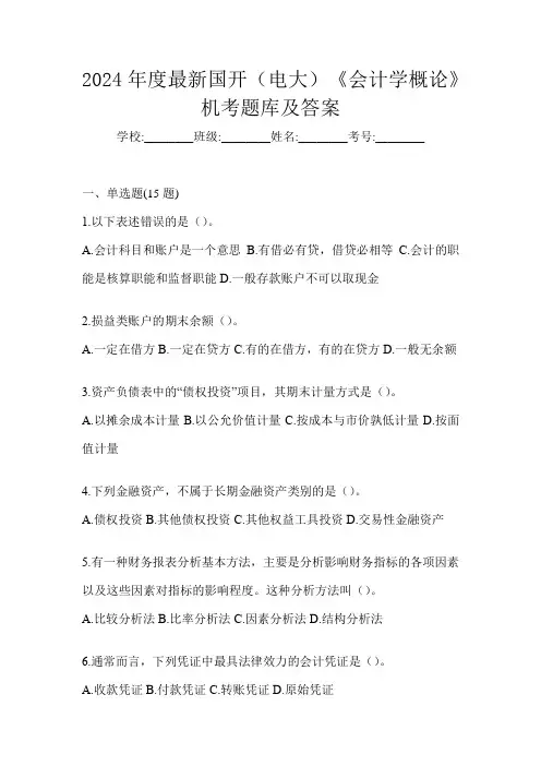 2024年度最新国开(电大)《会计学概论》机考题库及答案