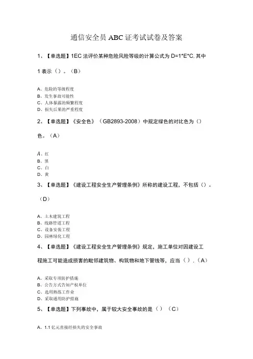 通信安全员ABC证考试试卷及答案