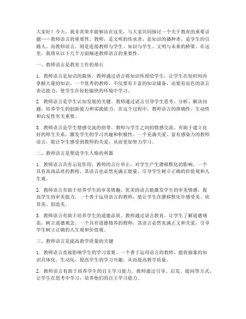 教师语言的重要性演讲稿