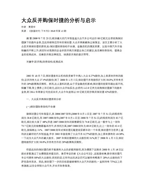 大众反并购保时捷的分析与启示