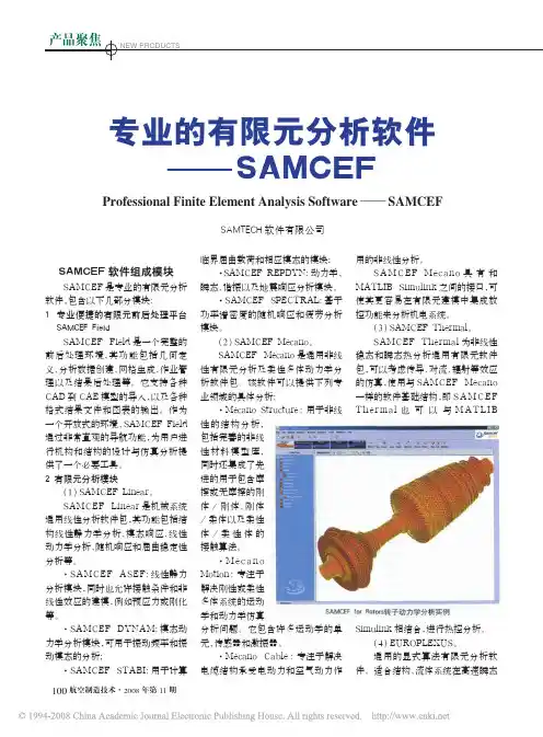 专业的有限元分析软件_SAMCEF