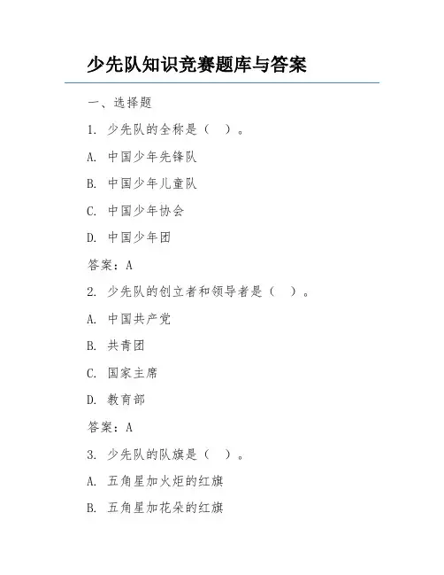 少先队知识竞赛题库与答案