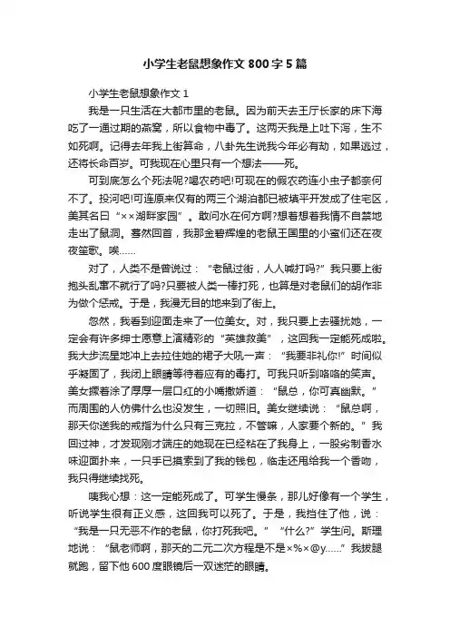 小学生老鼠想象作文800字5篇