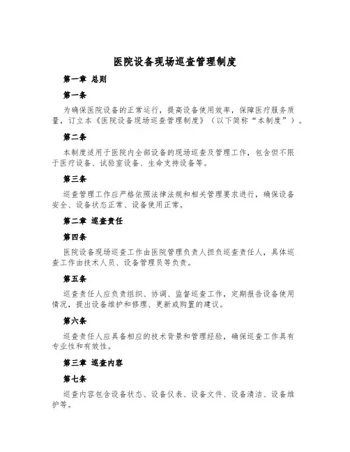 医院设备现场巡查管理制度