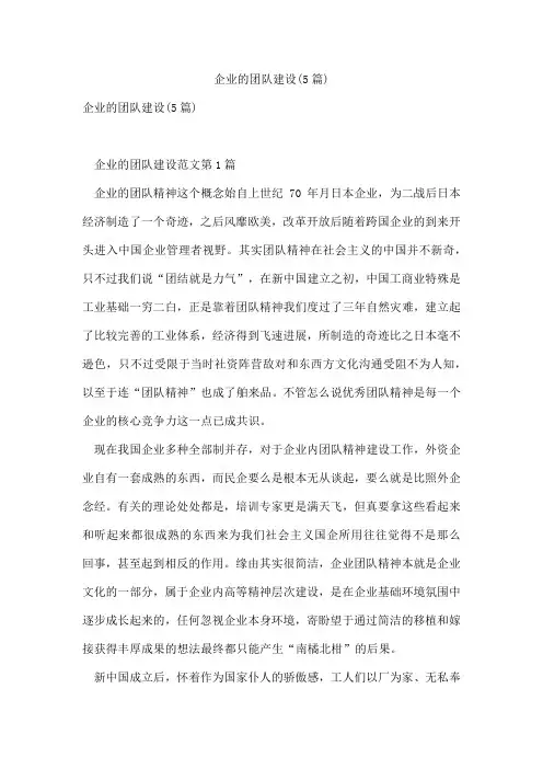 企业的团队建设(5篇)