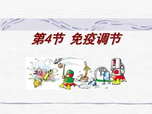 高中生物必修三  第二章 第四节 免疫调节 2016
