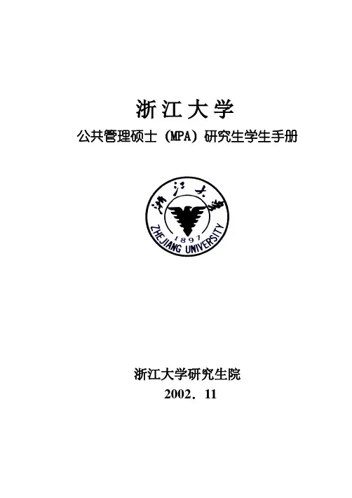 浙江大学公共管理硕士(MPA)研究生学生手册