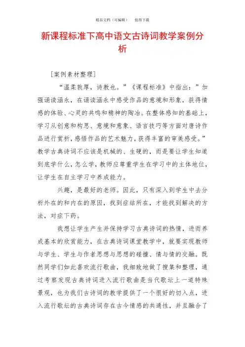 新课程标准下高中语文古诗词教学案例分析_0