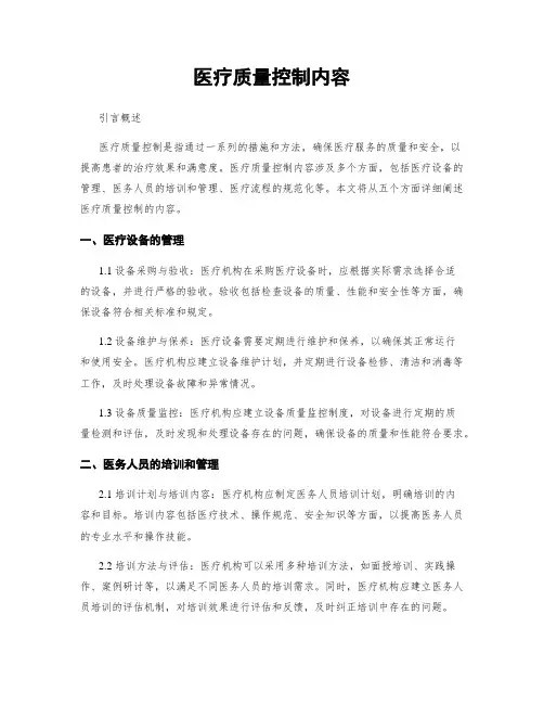 医疗质量控制内容
