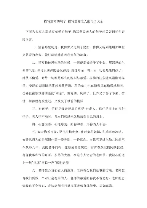 描写慈祥的句子描写慈祥老人的句子