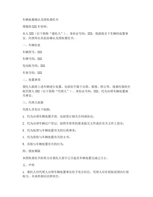 车辆处置确认及授权委托书