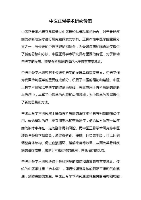 中医正骨学术研究价值