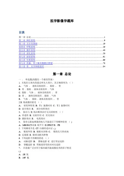医学影像诊断学分章节试题及答案