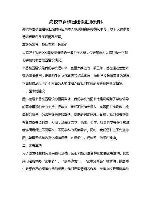 高校书香校园建设汇报材料