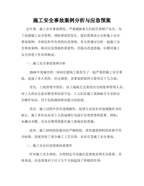 施工安全事故案例分析与应急预案